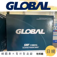 在飛比找蝦皮購物優惠-【汽車電池】GLOBAL 免加水 SMF 115D31L 日