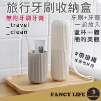 在飛比找momo購物網優惠-【FANCY LIFE】旅行牙刷收納盒(旅行漱口杯 牙刷杯 