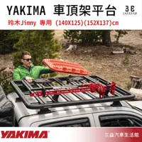 在飛比找蝦皮購物優惠-嘉義三益 美國 YAKIMA LockNLoad 車頂平台 