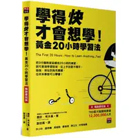 在飛比找PChome24h購物優惠-學得快才會想學！黃金20小時學習法 （暢銷慶祝版）