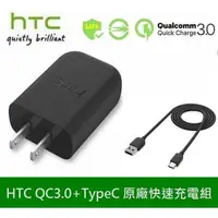 在飛比找蝦皮購物優惠-HTC原廠高速充電組【QC3.0】原廠旅充頭+Type-C原