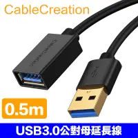 在飛比找PChome24h購物優惠-CableCreation USB3.0 公對母 0.5M延