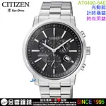 {金響鐘錶}現貨,CITIZEN星辰錶 AT0490-54E,公司貨,光動能,計時碼錶,藍寶石鏡面,時尚男錶,手錶