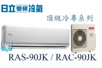 在飛比找Yahoo!奇摩拍賣優惠-【日立變頻冷氣】RAS-90JK/RAC-90JK 一對一分