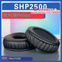 在飛比找露天拍賣優惠-【限時下殺】適用Philips 飛利浦 SHP2500耳罩耳