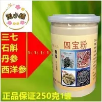 在飛比找蝦皮購物優惠-淘小鋪 四寶粉正品250g三七+丹參+石斛+西洋參特級鐵皮四