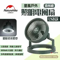 在飛比找樂天市場購物網優惠-【Naturehike 挪客】星風戶外照明電風扇-USB款 