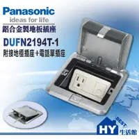 在飛比找蝦皮購物優惠-Panasonic 國際牌 方型鋁合金地板插座系列 DUFN