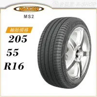 在飛比找蝦皮商城優惠-【MAXXIS 瑪吉斯輪胎】WALTZ MS2 205/55