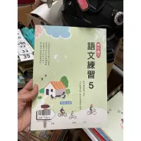 在飛比找蝦皮購物優惠-1288 二手書，高中國文語文練習五，翰林出版，部分筆跡