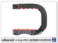 在飛比找樂天市場購物網優惠-Ulanzi U-Grip PRO U型馬鞍DV手提支架 固