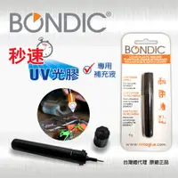 在飛比找松果購物優惠-Bondic秒速UV光膠專用補充液單支4g 北美製造 (6.