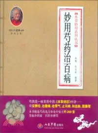 在飛比找三民網路書店優惠-妙用芍藥治百病（簡體書）