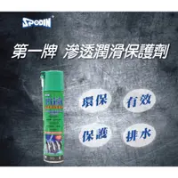 在飛比找蝦皮購物優惠-SPODIN (600ML) 第一牌 滲透潤滑保護劑 防鏽潤