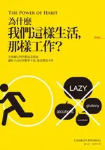 【電子書】為什麼我們這樣生活，那樣工作？