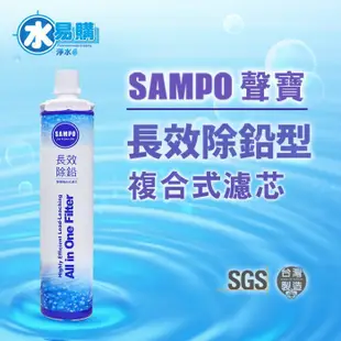 【水易購淨水網-苗栗店】聲寶《SAMPO》(生飲級) 長效除鉛型複合式濾心