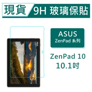 福利品 ASUS ZenPad 10 平板保貼10.1吋 Z300 Z301 9H玻璃保貼 ZenPad10 滿版透明
