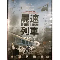 在飛比找蝦皮購物優惠-屍速列車/韓語發音/二手原版DVD/孔劉