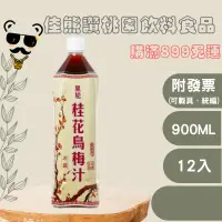 在飛比找蝦皮購物優惠-＋熊讚桃園食品＋黑松桂花烏梅汁900ml(箱購)果汁/餐飲(