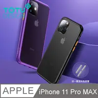 在飛比找PChome24h購物優惠-【TOTU】iPhone11ProMax手機殼防摔殼撞色按鍵