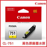 在飛比找樂天市場購物網優惠-CANON 黃色墨水匣 CLI-751Y 原裝墨水匣 墨水匣