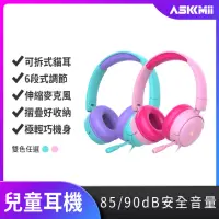 在飛比找momo購物網優惠-【ASKMii 艾司迷】頭戴式有線安全兒童耳機KH-1(學習