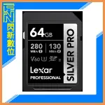 LEXAR 雷克沙 SILVER PRO SDXC 64G/64GB 1066X UHS-II V60 U3 記憶卡(讀280MB/S，寫130MB/S)公司貨