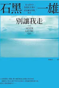 在飛比找Yahoo!奇摩拍賣優惠-【阿傑二手書】別讓我走｜石黑一雄