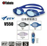 在飛比找Yahoo!奇摩拍賣優惠-日本Tabata ViEW V550矽膠抗UV休閒防霧泳鏡