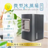 在飛比找松果購物優惠-IDI3 冷專利微型水冷風扇/移動式微型小冷氣扇/香氛香精水