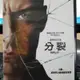 挖寶二手片-Y04-697-正版DVD-電影【分裂】-詹姆斯麥艾維(直購價)