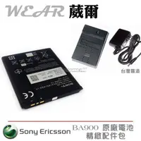 在飛比找樂天市場購物網優惠-【$299免運】葳爾洋行 Wear Sony BA900 原