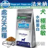 WDJ★Farmina法米納．處方天然犬糧【極低敏水解蛋白2kg】VDU-13