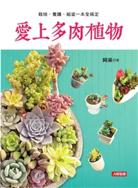 在飛比找TAAZE讀冊生活優惠-愛上多肉植物：栽培、養護、組盆一本全搞定 (二手書)