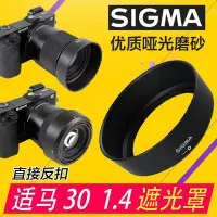 在飛比找Yahoo!奇摩拍賣優惠-熱銷 SIGMA 適馬 30 1.4遮光罩Lens Hood