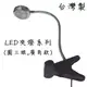 【全彩系列:4W廣角型】LED夾燈｜工作燈｜檢查燈｜檯燈｜『深紅光』【燈泡燈管珠寶燈水族燈展示燈暗房燈專賣】