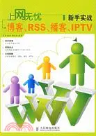 在飛比找三民網路書店優惠-上網無憂:新手實戰博客RSS播客IPTV(簡體書)