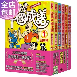 台版 漫畫中國成語套書 1-6集 全新修訂典藏版 敖幼祥 原版書  小小書屋