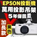 EPSON專用投影機吊架-加長型150公分(黑色款)★簡便安裝