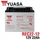 YUASA湯淺REC22-12 高性能密閉閥調式鉛酸電池~12V22Ah