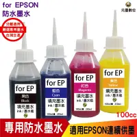 在飛比找蝦皮購物優惠-EPSON 100CC 防水墨水 連續供墨 填充專用