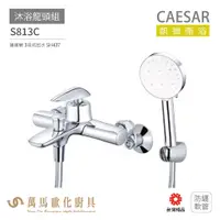 在飛比找蝦皮商城優惠-CAESAR 凱撒衛浴 S813C S813CB S813C