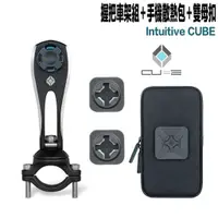 在飛比找蝦皮商城優惠-Intuitive Cube 手機架 握把車架+雙母扣＋手機