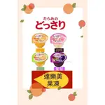 （平價購）24.12日本 TARAMI 達樂美 果實果凍230G 柑橘/白桃/綜合
