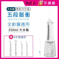 在飛比找momo購物網優惠-【Kolin 歌林】攜帶型電動沖牙機/洗牙器/沖牙器(JB2