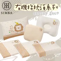 在飛比找蝦皮購物優惠-【Simba小獅王】有機棉兒童枕 有機棉透氣枕 舒芯有機棉乳