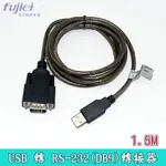 FUJIEI RS-232(DB9)轉接器 USB 串列埠 9P(公) 1.5M MODEM、ISDN 終端適配器通信