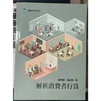 在飛比找蝦皮購物優惠-解析消費者行為（二手書況佳）