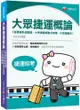 〔收錄最新北捷、桃捷、中捷試題〕大眾捷運概論（含捷運系統概論、大眾運輸規劃及管理、大眾捷運法及相關捷運法規）〔捷運招考〕