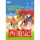 西遊記-日文發音 DVD